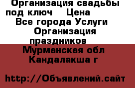 Организация свадьбы под ключ! › Цена ­ 5 000 - Все города Услуги » Организация праздников   . Мурманская обл.,Кандалакша г.